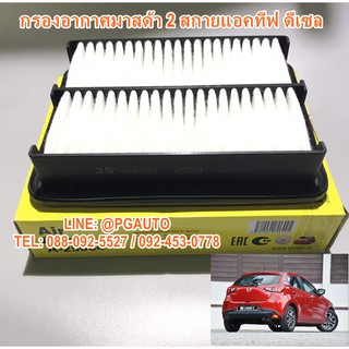 กรองอากาศ รถมาสด้า 2 สกายแอคทีฟ MAZDA 2 SKYACTIV ปี 2014-201…
