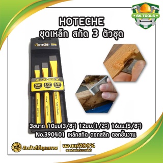 HOTECHE ชุดเหล็ก สกัด 3 ตัวชุด 3ขนาด 10มม(3/8") 12มม.(1/2") 16มม.(5/8") No.390401 เหล็กสกัด ตอกสลัก ตอกชิ้นงาน