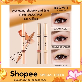 BROWIT By Nongchat Eyemazing Shadow And Liner อายแชโดว์เนื้อนุ่ม น้องฉัตร