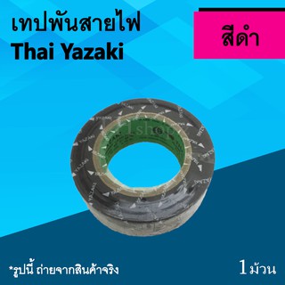 เทปพันสายไฟ Yazaki สีดำ : เทป พัน สาย ไฟ ยี่ห้อ ไทยยาซากิ เทปพัน สายไฟ พันสายไฟ ไฟฟ้า สี ดำ อุปกรณ์ไฟฟ้า ม้วนเทปพันสายไฟ