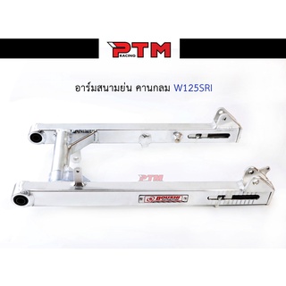 อาร์มสนามย่น ทรงเชง BOSHI สวิงอาร์มแต่ง สำหรับรถรุ่น W125S,R,Iไฟเลี้ยวบังลม I PTM Racing