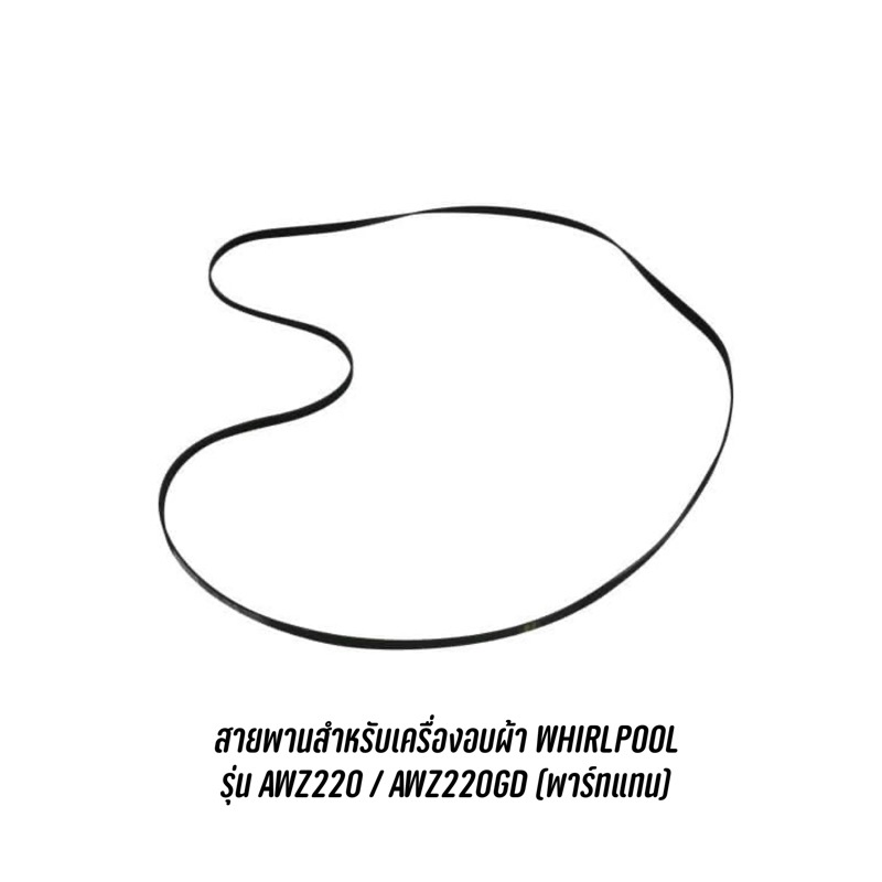 สายพานสำหรับเครื่องอบผ้า WHIRLPOOL รุ่น AWZ220 , AWZ220GD , AWZ121 (พาร์ทแทน)