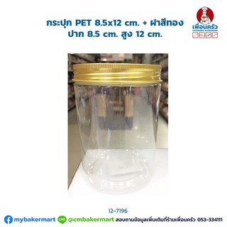 กระปุกคุ๊กกี้พลาสติก Pet ฝาเกลียวทอง ขนาด 8.5x 12 ซม. ความจุ 680 ml. ขายยกเซ็ท 6 ใบ (12-7196)