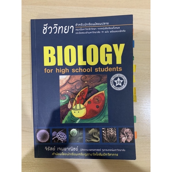หนังสือชีวะเต่าทอง biology for high school students