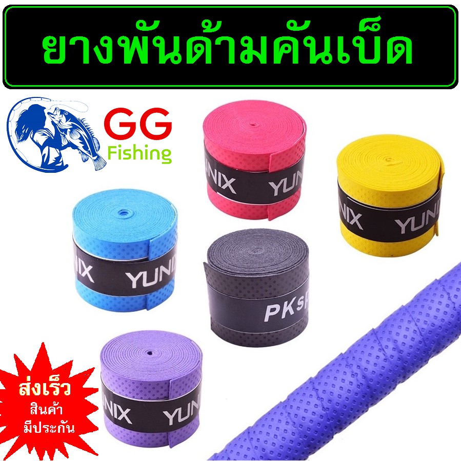 ยางพันด้าม เทปพันคันเบ็ด ยางพันด้ามคันเบ็ดตกปลา (1ชิ้น)**เทปพันด้ามคันเบ็ด**