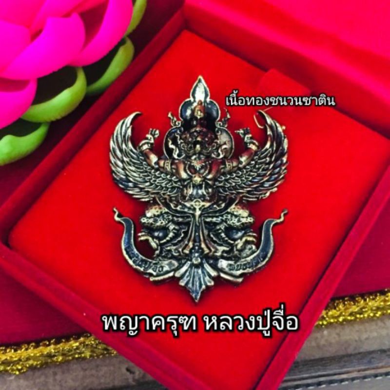 พญาครุฑ​ หลวงปู่จื่อ​ เนื้อทองเหลือง​รมดำ