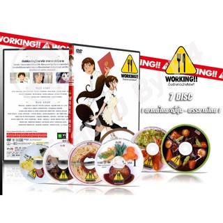 DVD การ์ตูนเรื่อง Working ปิ๊งรักสาวนักเสิร์ฟ ภาค1-3 (พากย์ไทย / ญี่ปุ่น - บรรยายไทย)