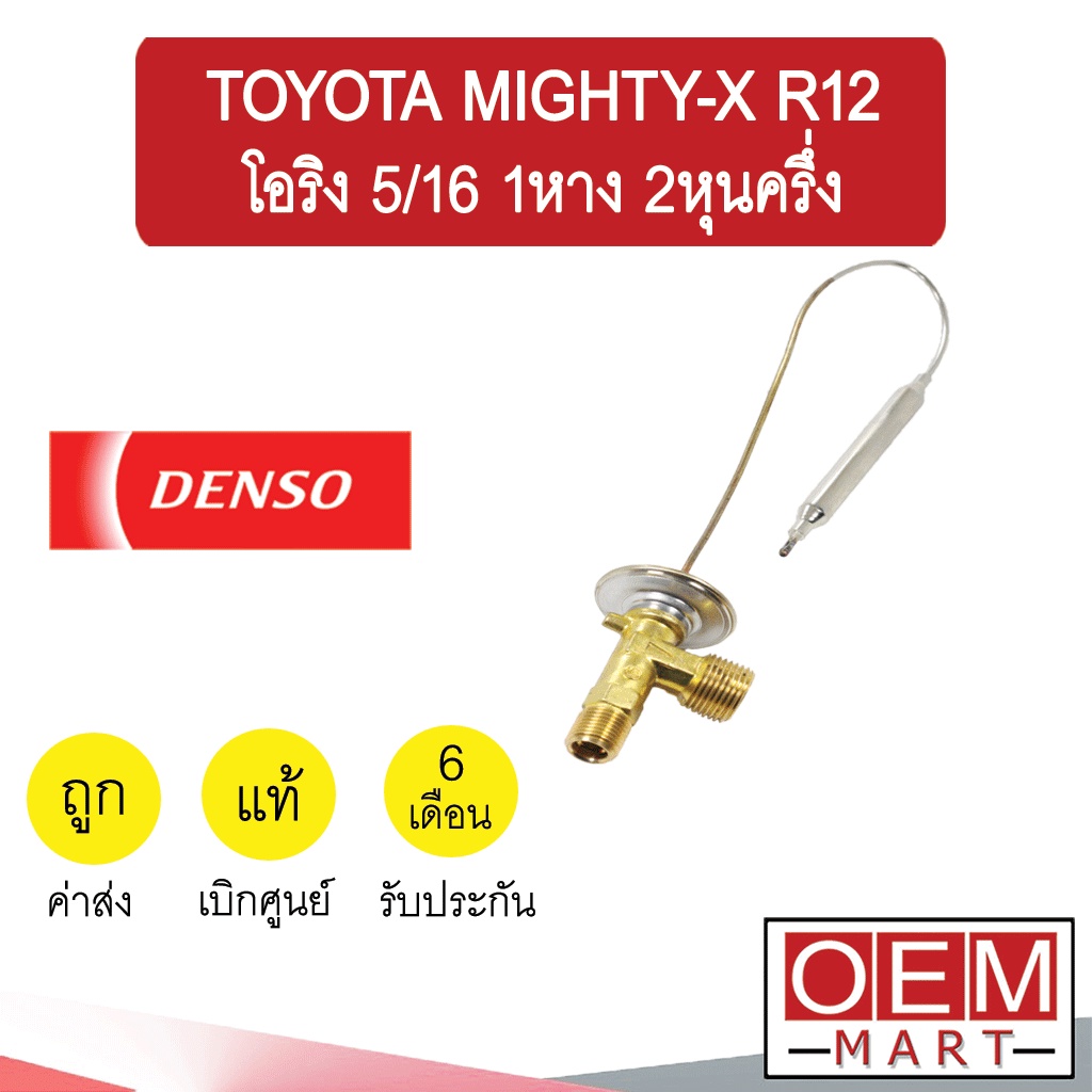 วาล์วแอร์ แท้ เดนโซ่ โอริง 5/16 1หาง 2หุนครึ่ง โตโยต้า ไมตี้ R12 แอร์รถยนต์ DENSO TOYOTA MIGHTY-X 05