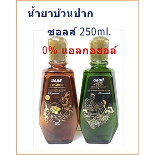 SALZ น้ำยาบ้วนปาก ซอลส์ เกลือ สมุนไพร ตรีผลา / ข่อย ขนาด 250 มล.