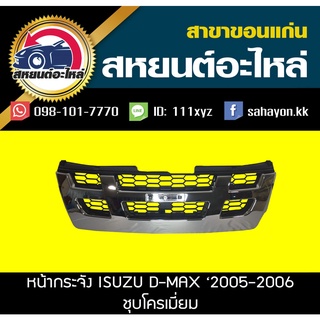 หน้ากระจัง isuzu D-MAX 2005 4WD ชุบโครเมี่ยม ดีแม็กซ์ อีซูซุ