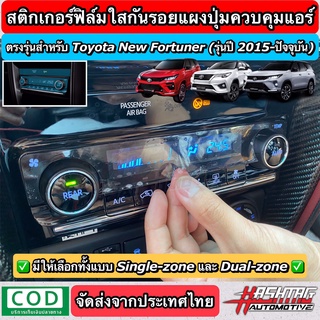 สติกเกอร์ฟิล์มใสกันรอยแผงปุ่มควบคุมแอร์ ตรงรุ่น New Fortuner [รุ่นปี 2015-ปัจจุบัน] ปกป้องจากรอยเล็บมือ/รอยขีดข่วนขนแมว