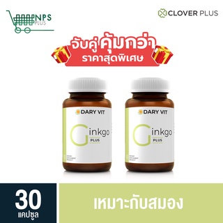 1แถม1 Dary Vit Dary Vit Ginkgo ใบแปะก๊วย ดารี่ วิต อาหารเสริม เหมาะกับสมอง ขนาด 30