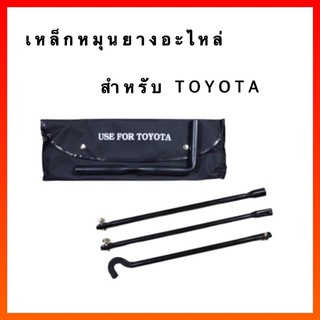 เหล็กหมุนยางอะไหล่ สำหรับ TOYOTA 3 ท่อน