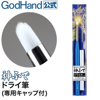 Godhand Brushwork PRO Dry Brushing พู่กันด้ามฟ้า