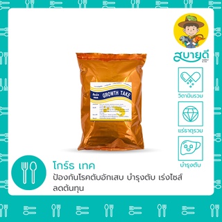 โกร์ธเทค🦐 GROWTH TAKE 500 กรัม กระตุ้นการลอกคราบ ทำให้กุ้งโตเร็ว มีขนาดเท่ากัน กระตุ้นการกิน สบายดีซัพพลายแอนด์โค