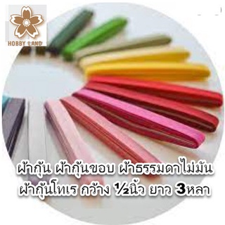 ผ้ากุ้น ผ้ากุ้นขอบ ผ้าธรรมดาไม่มัน ผ้ากุ้นโทเร กว้าง ½นิ้ว ยาว 3หลา