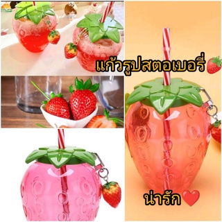 พร้อมส่งจากไทย🍓🍷แก้วน้ำรูปทรงสตอเบอรี่🍓🍓พร้อมหลอด+พวงห้อยรูปสตอเบอรี่ใส่น่ำกิ๊ปเก๋น่ารัก