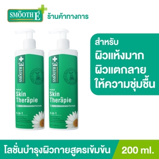 Smooth E บอดี้โลชั่นสูตรเข้มข้น [แพ็ค 2] ฟื้นฟูผิวแห้ง เติมความชุ่มชื้น Skin Therapie Body Lotion ผิวเนียนนุ่ม 200MLสมูทอี