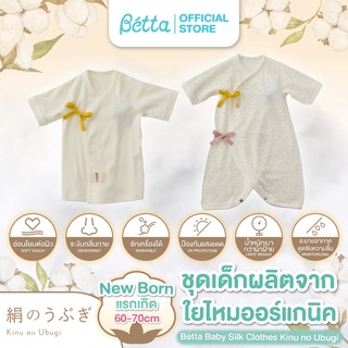 Dr.Betta Baby Silk Clothes Kinu no Ubugi ชุดเด็กแรกเกิด ผลิตจากผ้าใยไหม ออร์แกนิค