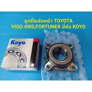 ลูกปืนล้อหน้า TOYOTA VIGO 4WD,FORTUNER ยี่ห้อ KOYO