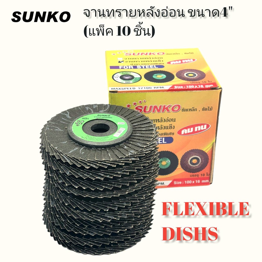SUNKO (10 แผ่น/แพ็ค) FLEXIBLE DISHS (จานทรายหลังอ่อน) size 100x16 mm.