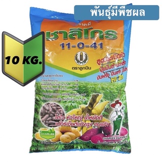 ❇️ 11-0-41 นิวไรส์ บรรจุ 10 กก.พร้อมธาตุอาหารรอง-เสริม ปุ๋ยเกล็ด ชาลีเฟรท ขยายผล เพิ่มน้ำหนัก สูตรระเบิดหัว