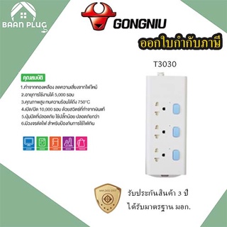 ‼️ ส่งของทุกวัน รางปลั๊กพ่วง ปลั๊กไฟ รางปลั๊ก ยี่ห้อ Gongniu มาตรฐาน มอก. 3 ช่อง 3 สวิตซ์ สาย 3/5 เมตร รับประกัน 3 ปี!!