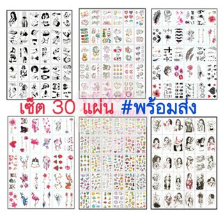 🇹🇭 1 เซ็ต 30 แผ่น 🇹🇭 แทททูรอยสักกันน้ำ Tattoosticker