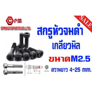 สกรูหัวจม เกลียวมิล เกรด12.9 ขนาด M2.5