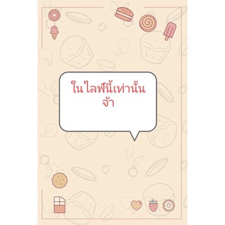 เฉพาะในไลฟ์นี้เท่านั้นนะคะ