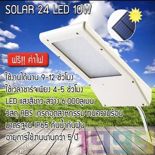ไฟโซล่าเซลล์ Solar ใช้พลังงานแสงอาทิตย์ สว่างทันทีเมื่อไม่มีแสง 24 LED(10W), 30 LED(12W)
