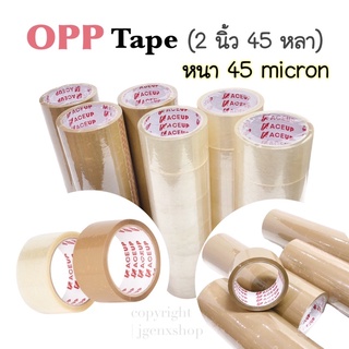 - OPP Tape💥เทปใส เทปขุ่น เทปน้ำตาล (2 นิ้ว 45 หลา 45 ไมครอน) เทปปิดกล่องพัสดุ เทป OPP -