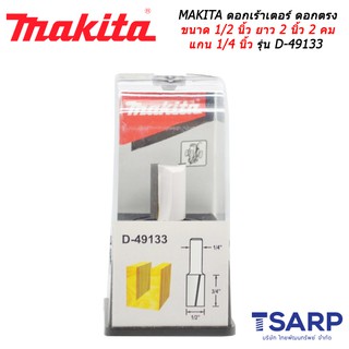 MAKITA ดอกเร้าเตอร์ ดอกตรง ขนาด 1/2 นิ้ว ยาว 2 นิ้ว 2 คม แกน 1/4 นิ้ว รุ่น D-49133