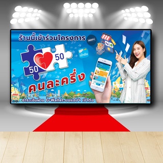 P348 ป้ายไวนิล โครงการคนละครึ่ง แบบใหม่  สีสวย คมชัด ตอกตาไก่ 4 มุม