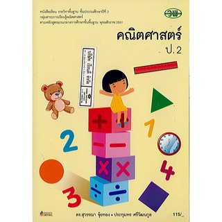 หนังสือเรียน คณิตศาสตร์ ป.2 วพ./115.-/9789741859221