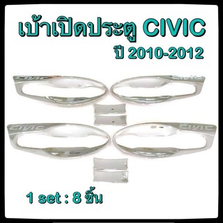 เบ้ารองมือเปิดประตูรถยนต์ Honda Civic 2010-2012 ตัวเต็ม ประดับยนต์ แต่งรถ อุปกรณ์แต่งรถ อะไหล่แต่ง รถยนต์