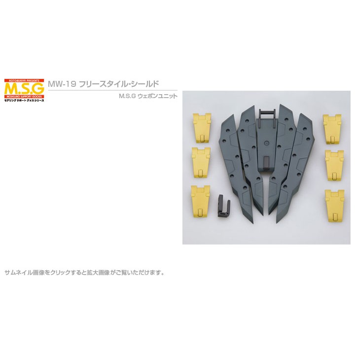 (พร้อมส่ง) MSG Weapon Unit MW19 Free Style Shield (แก่โมเดล)