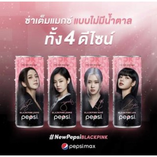 เป๊ปซี่ x blackpink limited edition เป๊ปซี่ แม็กซ์ กระป๋อง 245ml ลาย blackpink blink ห้ามพลาด