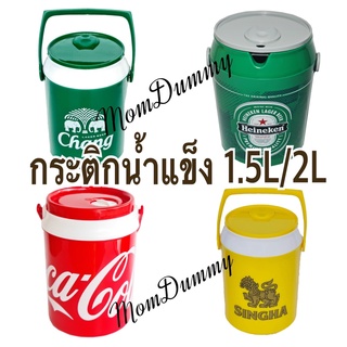 พร้อมส่ง กระติกน้ำแข็งโค้ก/Chang/Heineken/Singha ความจุ 1.5ลิตรและ2ลิตร