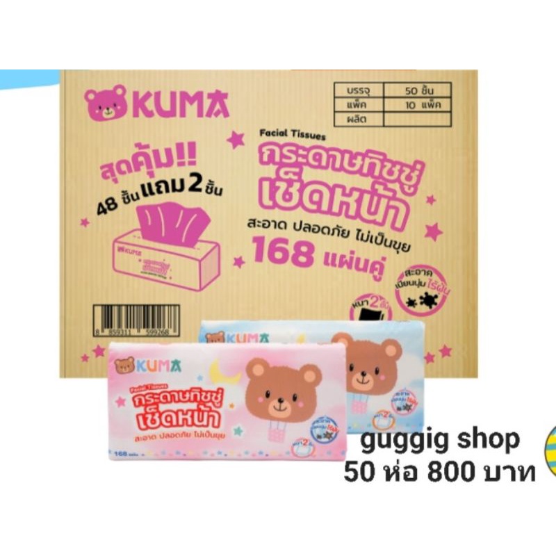 กระดาษทิชชู่kumaแบบยกลัง50ห่อ/ลัง