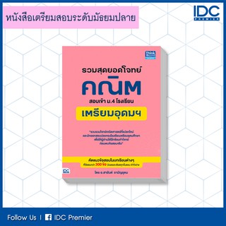 หนังสือ รวมสุดยอดโจทย์คณิต สอบเข้า ม.4 โรงเรียนเตรียมอุดมฯ 8859099303828