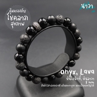 กำไลหินแท้ หินนิลดำ Onyx หินลาวา Lava ขนาด 8 มิล จี้ชาร์ม สีดำ ประดับเพชร CZ เสริมโชคลาภ อำนาจ บารมี