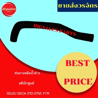 ท่อยางหม้อน้ำบน-ล่าง ISUZU DECA 270-275F, FTR แท้เบิกศูนย์ ชุดท่อยางหม้อน้ำ ท่อบน ท่อล่าง