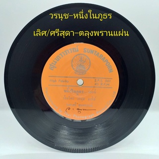 แผ่นเสียง 7 นิ้ว เลิศ ศรีสุดา วรนุช เพลงสุนทราภรณ์ vinyl ร้าน metrorecords