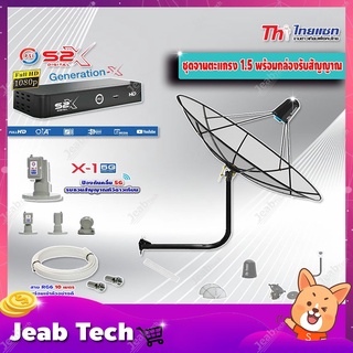 Thaisat C-Band 1.5 เมตร (ขางอยึดผนัง 53 cm.) + LNB PSI X-1 5G + PSI กล่องทีวีดาวเทียม รุ่น S2 X พร้อมสายRG6 ยาวตามชุด