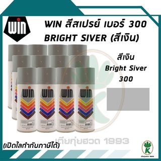 WIN สีสเปรย์อเนกประสงค์ BRIGHT SILVER สีเงิน เบอร์ 300 ขนาด 400CC (จำนวน 12 กระป๋อง)