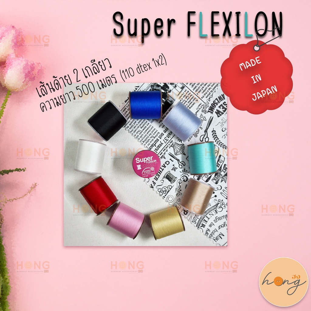 ☑️ด้ายSuper Flexion #60 เย็บผ้ายืด ไนล่อน 100% machine sewing thread Ideal for knit and stretchable fabric พร้อมส่งในไทย