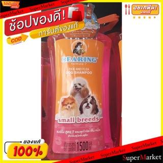 พิเศษที่สุด✅ BEARING แบร์ริ่ง แชมพูสุนัข สูตร7 สีชมพู 1500ml กำจัดเห็บ หมัด สำหรับสุนัขพันธุ์เล็ก SMALL BREEDS DOG SHAMP