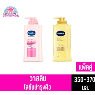 วาสลีน ผลิตภัณฑ์บำรุงผิวกาย 350-370มล. x 2 ชิ้น