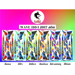 สติกเกอร์ติดรถมอไซต์รุ่น‼️📌WAVE 110-I 2017 สติช ราคา190บาท📌‼️